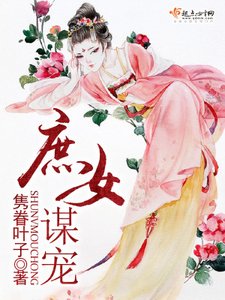 《庶女謀寵》