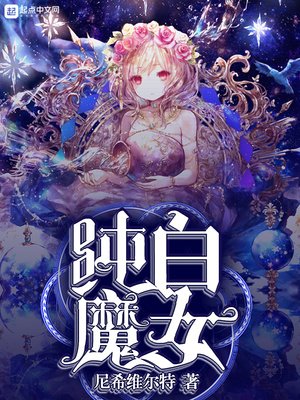 《純白魔女》