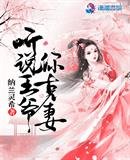 《聽說王爺你克妻》