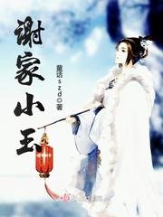 《谢家小玉》