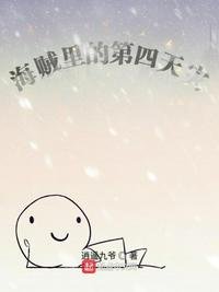 《海賊裡的第四天災》