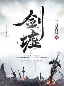 《劍墟》