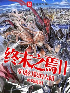 《終末之焉II穿透幻影的太陽》