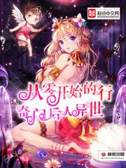 《從零開始的奇門後人異世行》