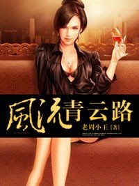 《风流青云路》