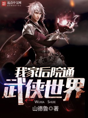 《我家後院通向武俠世界》
