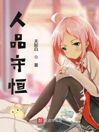 《人品守恆》