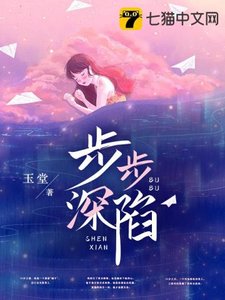 《步步深陷》