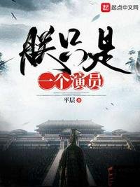《朕只是一個演員》