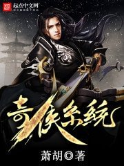 《奇俠系統》