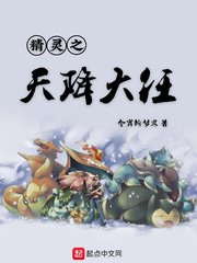 《精灵之天降大任》