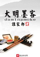 《大明墨客》
