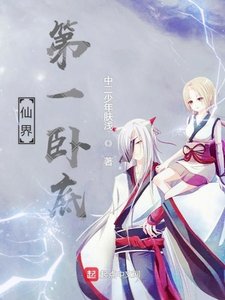《仙界第一卧底》