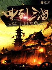 《回到三国去捣乱》