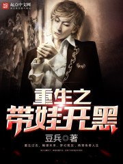 《重生之带娃开黑》