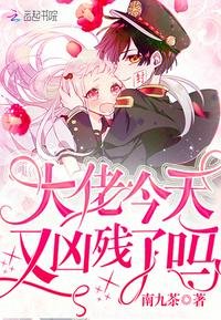 《大佬今天又兇殘了嗎》