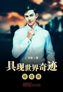 《具现世界奇迹被直播》