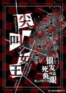 《尖叫女王》
