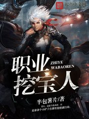 《职业挖宝人》