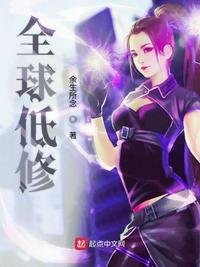 《全球低修》