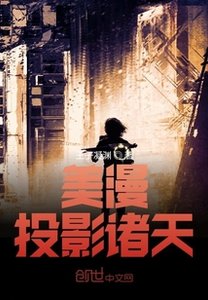 《美漫:投影諸天》