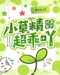《校霸家的小草精超乖吖》