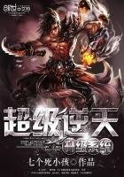 《超级逆天升级系统》