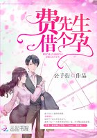 《費先生,借個孕》