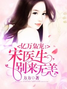 《亿万枭宠:宋医生,别来无恙》