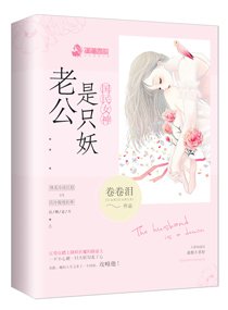 《国民女神:老公是只妖》