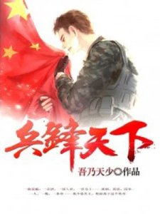 《兵鋒天下》