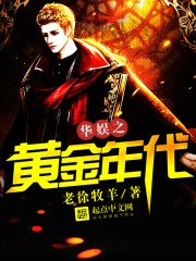《华娱之黄金年代》