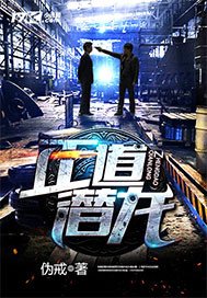 《正道潜龙》