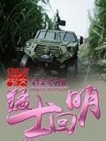《猛士回明》