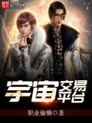宇宙交易平臺