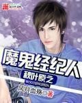 《秋叶原之魔鬼经纪人》