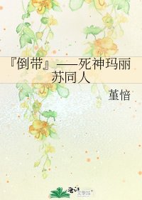 《『倒带』——死神玛丽苏同人》