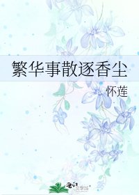 繁华事散逐香尘