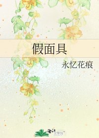 《假面具》