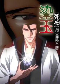 (死神同人)染玉
