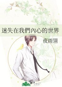 《迷失在我們內心的世界》