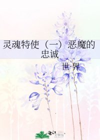 《灵魂特使(一)恶魔的忠诚》