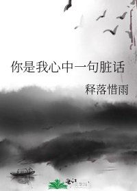 《你是我心中一句髒話》