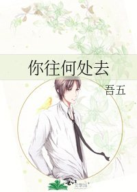 《你往何處去》
