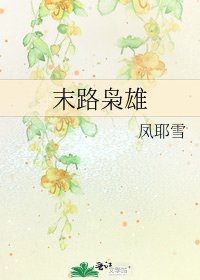 《末路梟雄》