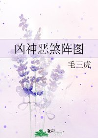 凶神恶煞阵图