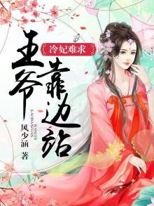 《冷妃難求,王爺靠邊站》