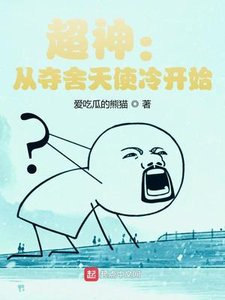 《超神:从夺舍天使冷开始》