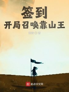 签到:开局召唤靠山王