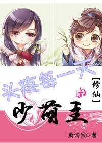 《(BL/修仙同人)頭疼每一天的少萌主》